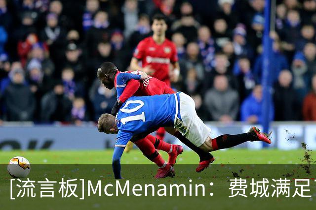 [流言板]McMenamin：费城满足了詹姆斯对幸福篮球的追求